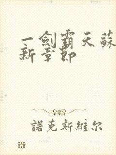 一剑霸天苏信最新章节