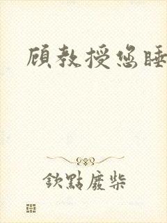 顾教授您睡了吗