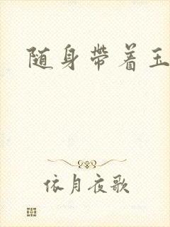 随身带着玉如意