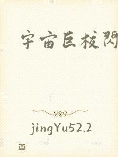 宇宙巨校闪级生