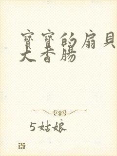 宝宝的扇贝想吃大香肠