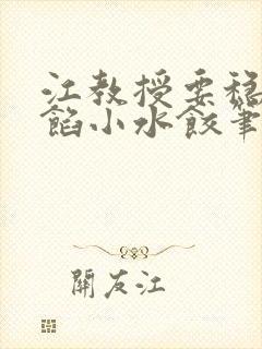 江教授要稳住肉馅小水饺笔趣阁