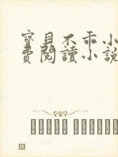 宝贝不乖小说免费阅读小说