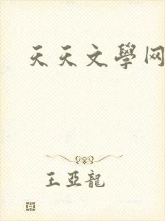 天天文学网