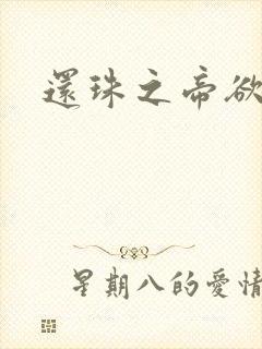 还珠之帝欲迷璋