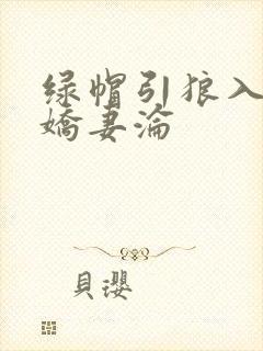 绿帽引狼入室之娇妻沦