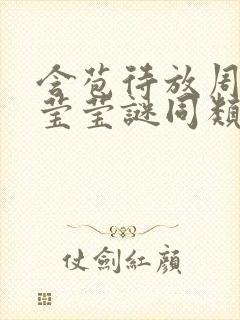 含苞待放周延镇莹莹谜同类型书