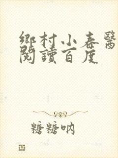 乡村小春医免费阅读百度