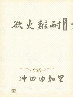 欲火难耐巜少妇