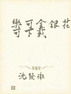 乐可金银花全文可下载