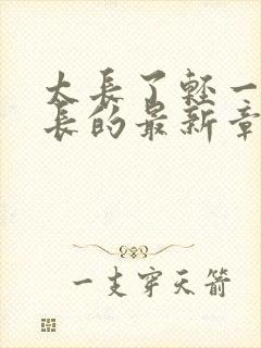 太长了轻一点局长的最新章节