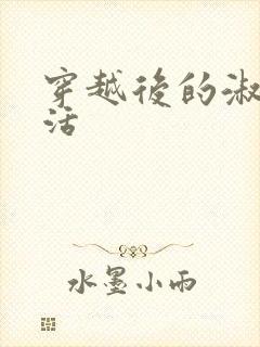 穿越后的淑女生活