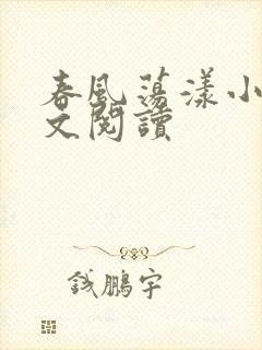 春风荡漾小说全文阅读