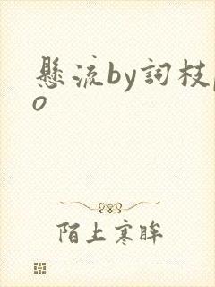 悬流by词枝po