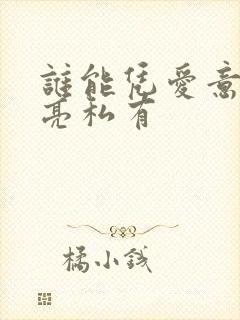 谁能凭爱意将月亮私有