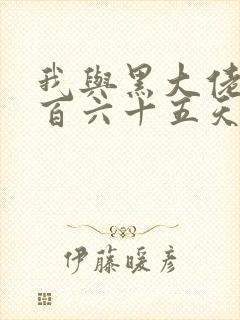 我与黑大佬的三百六十五天2