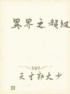 异界之超级战天