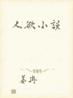人欲小说