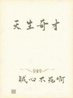 天生奇才