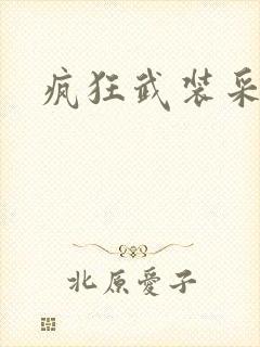 疯狂武装采矿船