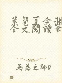 叶简夏今渊免费全文阅读笔趣阁