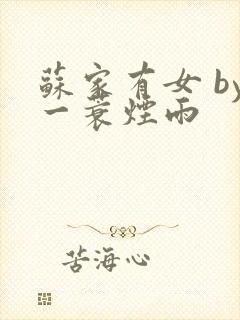 苏家有女 by一蓑烟雨