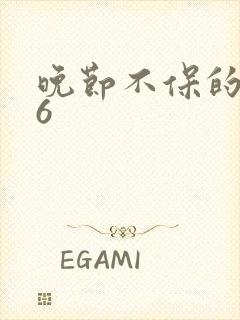 晚节不保的妈妈6