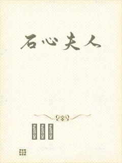 石心夫人