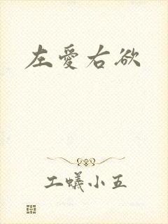 左爱右欲