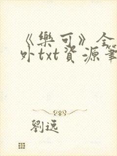 《乐可》全文番外txt资源笔趣阁