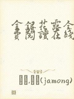 金银花露全文免费阅读在线