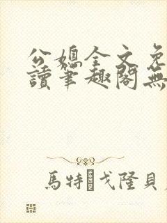 公媳全文免费阅读笔趣阁无弹窗