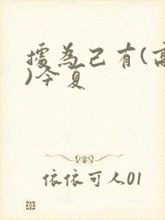 据为己有(高干)今夏