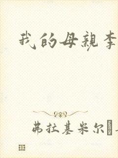 我的母亲李瑞芬