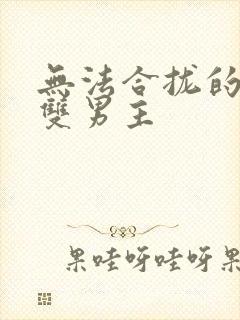 无法合拢的皇帝双男主