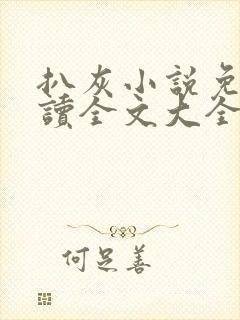 扒灰小说免费阅读全文大全