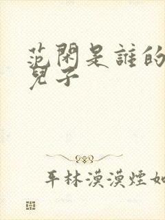 范闲是谁的亲生儿子