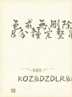 色戒无删除158分钟完整版