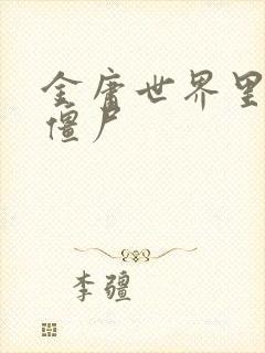 金庸世界里的小僵尸