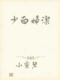 少白妇洁