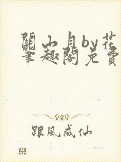 关山月by花卷笔趣阁免费阅读