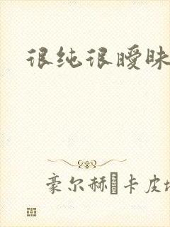 很纯很暧昧下载