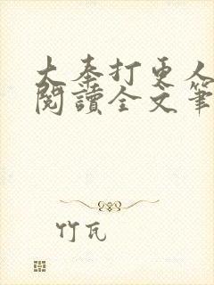 大奉打更人免费阅读全文笔趣阁