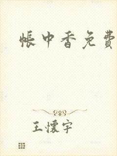 帐中香免费阅读