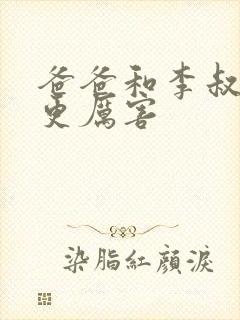 爸爸和李叔叔谁更厉害