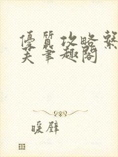 优质攻略系统沈芙笔趣阁