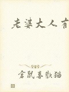 老婆大人有点暖