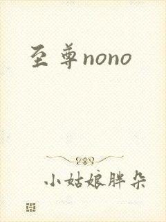 至尊nono