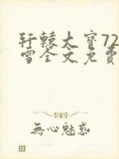 轩辕大宝720雪全文免费阅读