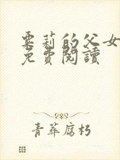 粟莉的父女小说免费阅读